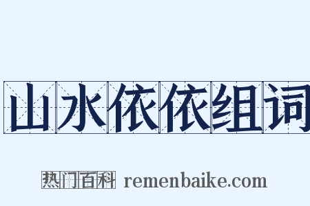 山水依依组词是什么意思的图片